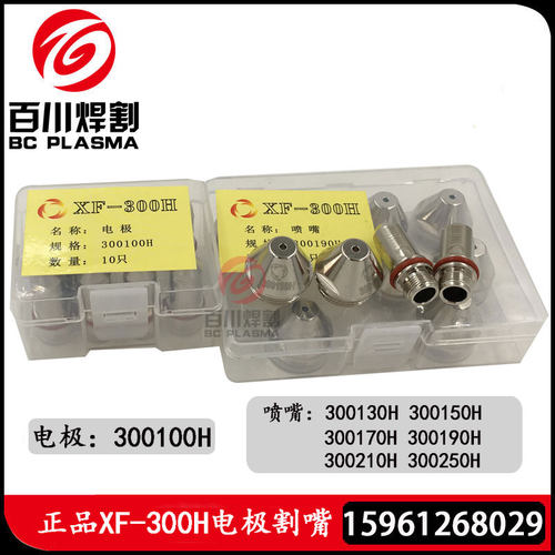 旋风XF-300H电极300100H喷嘴300190H华远LGK-160A/200A等离子割枪