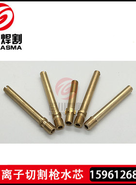 等离子切割机水心气心水冷割枪水芯 气冷割枪水芯
