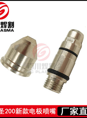 新款九圣200A电极231020喷嘴喷口232020割枪HC-2003