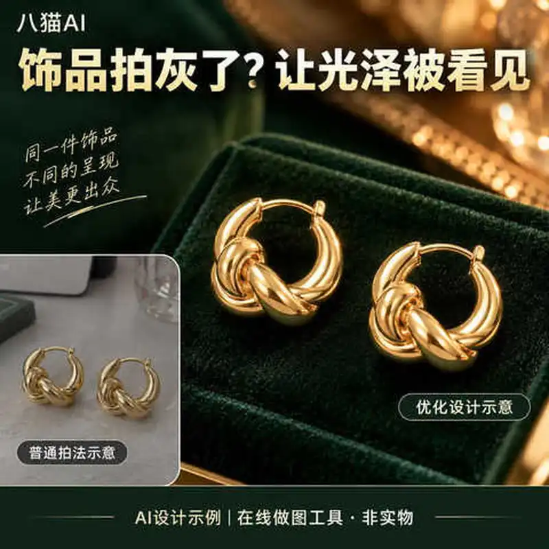 设计工具猫做图生成电商八场景图服务AI软件在线高级感饰品主图