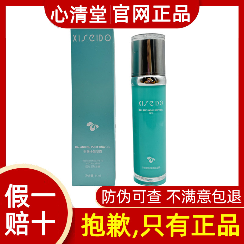 心清堂新品衡肤净颜凝露44ml精华液控油抑痘收缩毛孔官方旗舰正品