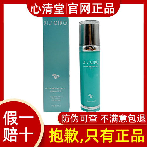 心清堂新品衡肤净颜凝露44ml精华液控油抑痘收缩毛孔官方旗舰正品