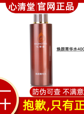 心清堂焕颜菁华水400ml清爽控油