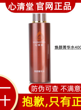 心清堂焕颜菁华水400ml清爽控油