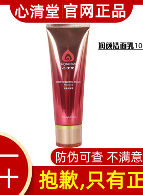 心清堂专柜正品润颜洁面乳100g