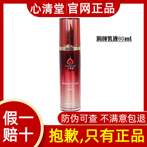 心清堂官方旗舰润颜乳液80ml正品