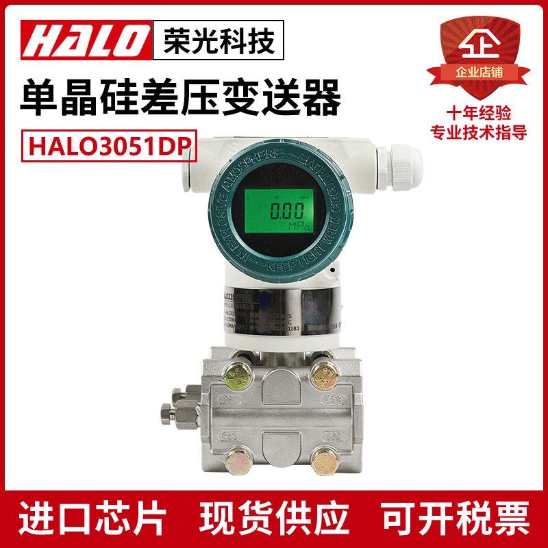 HALO3051DP 单晶硅差压变送器智能电容式流量传感器微差压变送器