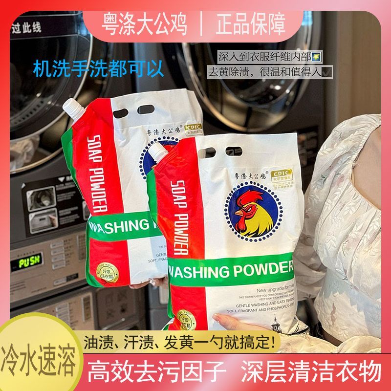 粤涤大公鸡冷水洗衣粉速溶易漂