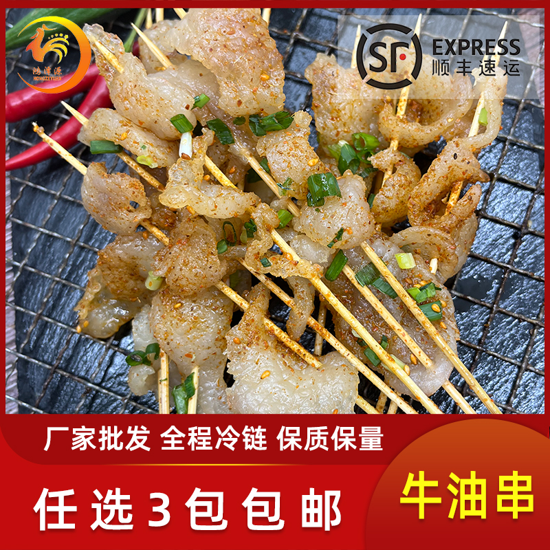 奶香纯牛油小串湘西牛油片手把串进口精品牛胸口油烧烤油炸半成品
