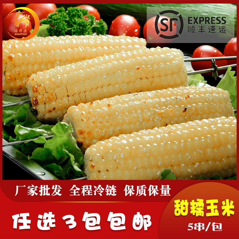 东北甜糯玉米棒早餐火锅烧烤食材精选特号熟冻非转基因网红农产品
