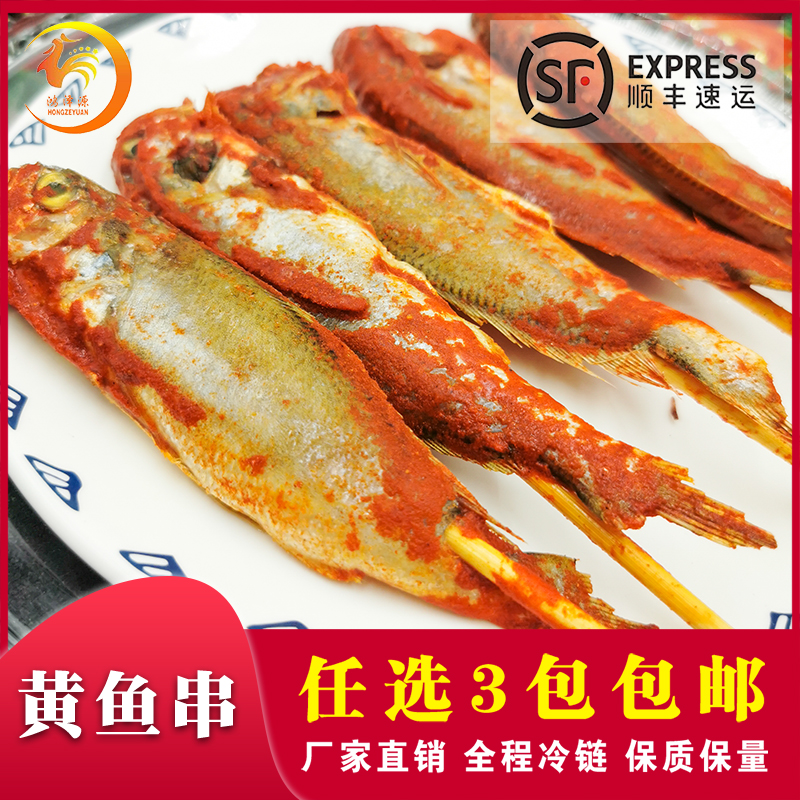 小黄鱼串新鲜腌制网红小吃密汁冷冻黄花鱼烧烤油炸精品食材半成品 水产肉类/新鲜蔬果/熟食 黄鱼 原图主图