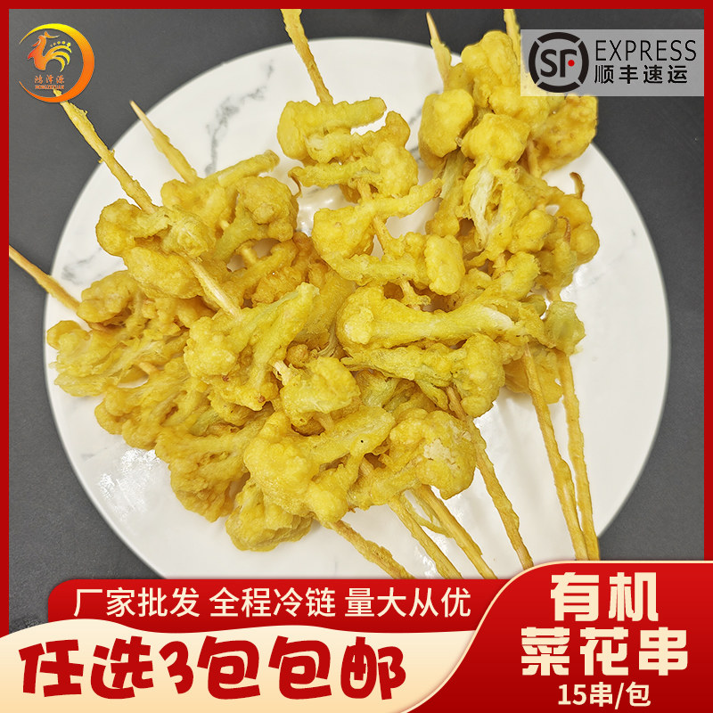有机花菜串裹粉酥脆花菜串网红素食新鲜冷冻蔬菜串烧烤油炸半成品