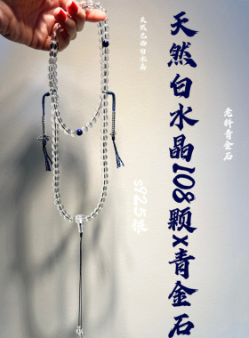10A净体天然巴西白水晶正圆珠108颗念珠佛珠搭配老料青金石s925银