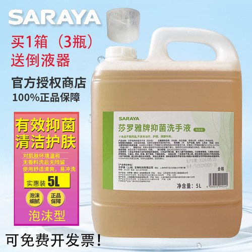 莎罗雅日本清洁抑菌洗手液