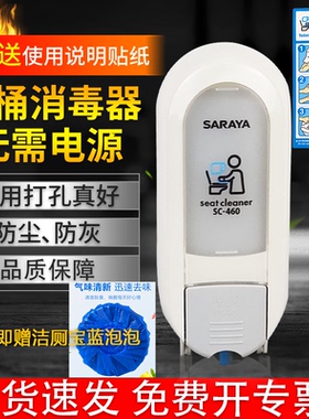 Saraya莎罗雅便座清拭剂给液器SC460坐便清洁马桶圈消毒机给皂器