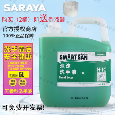 正品莎罗雅saraya酒店宾馆桶装泡沫洗手液I型 清爽无香料5L无香型