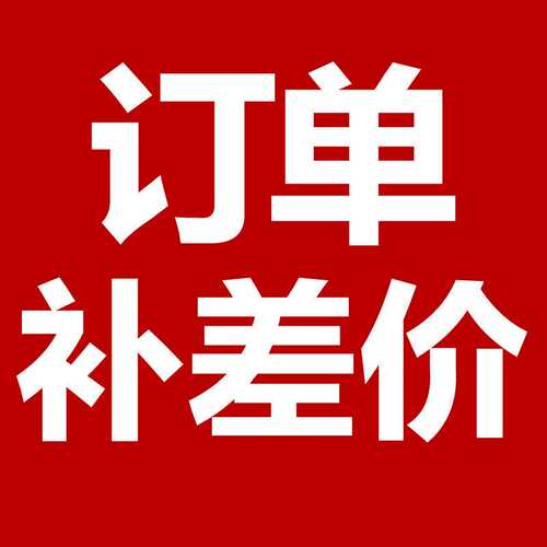 定制产品旺旺沟通后拍下链接