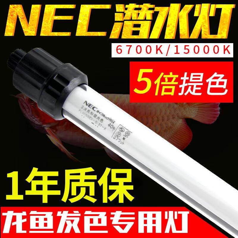 nec潜水灯鱼缸灯金红龙鱼专用灯防水潜水6700K三基色t8照明增艳灯|ruв категории животное/Животное питание и принадлежностей, аквариум мира, аквариум аквариум оборудования и т.д., осветительное оборудование - от Buy2taobao.com для оказания профессиональной услуги покупки агента Taobao