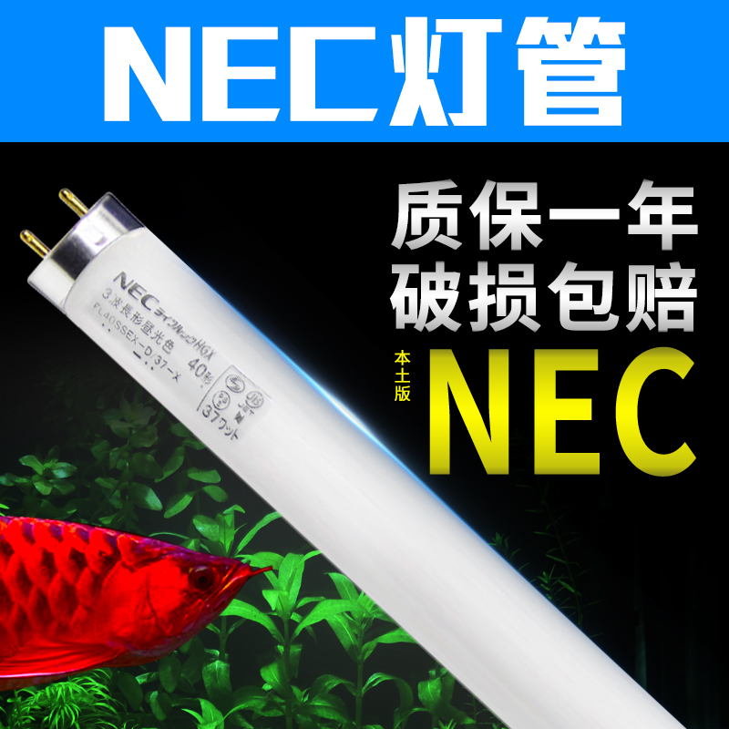 nec鱼缸灯NEC灯管灯芯龙鱼灯6700K三基色鱼缸灯管水族金龙鱼增色-封面