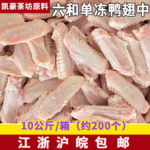 六和单冻鸭翅中冷冻整箱20斤翅根翅中卤味餐饮商用鸭中翅商用