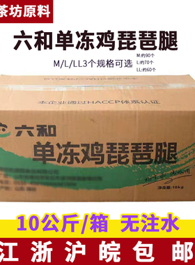 六和单冻鸡琵琶腿M/L/LL号10kg冷冻鸡腿新鲜冷冻琵琶鸡腿速冻商用