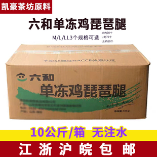 六和单冻鸡琵琶腿M/L/LL号10kg冷冻鸡腿新鲜冷冻琵琶鸡腿速冻商用