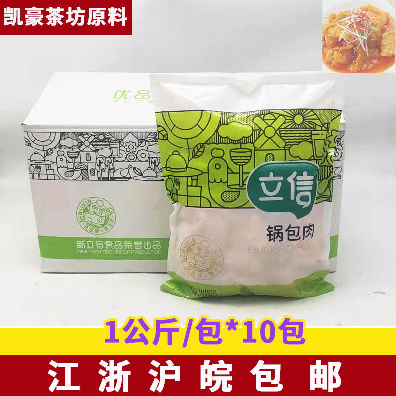 立信锅包肉1kg*10包半成品油炸小吃酥肉鸡块炸鸡食堂 便当食材 水产肉类/新鲜蔬果/熟食 鸡肉/鸡肉制品 原图主图