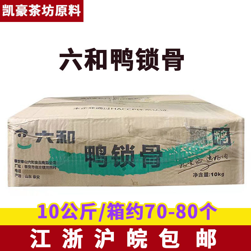 六和鸭锁骨10kg 六合冷冻新鲜鸭架子脆骨炸鸭叉骨卤味食材商用