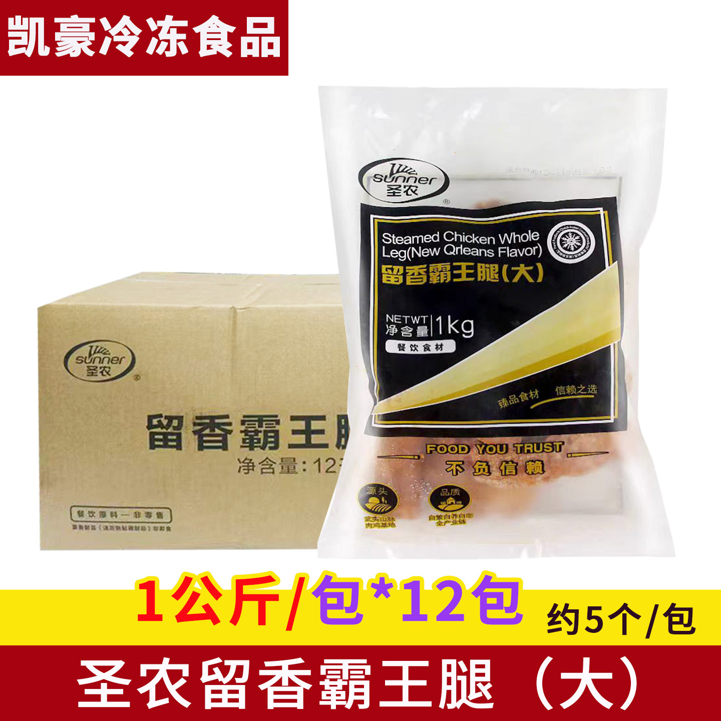 圣农留香霸王腿1kg*12包炸鸡腿美厨烤鸡全腿手枪腿鸡腿套餐饭食材