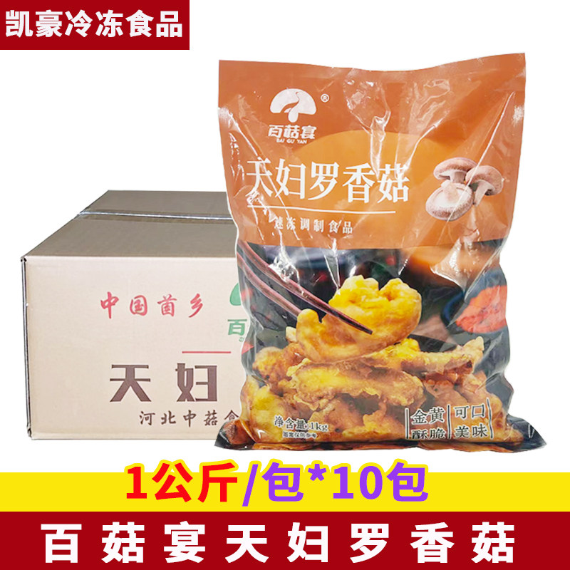 百菇宴天妇罗香菇1kg*10包酥脆香菇蘑菇冷冻油炸小吃半成品食材