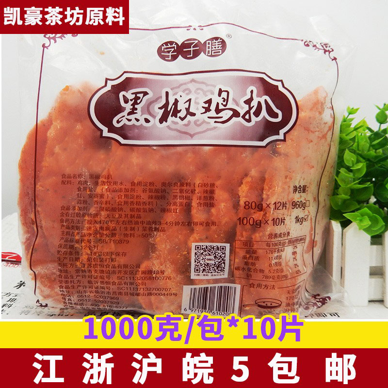 学子膳黑椒鸡扒 鸡排中西餐 香煎鸡扒10片/1000g食堂快餐