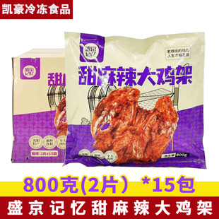 盛京记忆东北沈阳五香大鸡架800克*15包甜麻辣大鸡架半成品烧烤