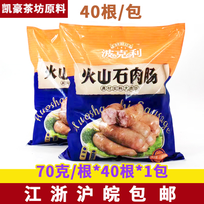 波克利火山石肉肠70g*40根