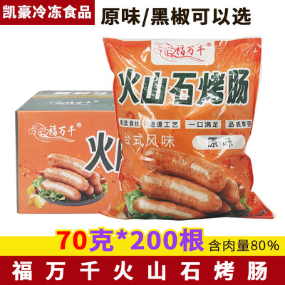福万千火山石烤肠70克/50克/100克地道肠火山石烤肠黑胡椒原味