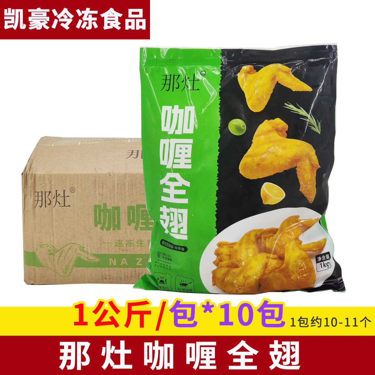那灶咖喱全翅烤翅新鲜腌制烤鸡翅半成品商用烧烤1kg*10包食材
