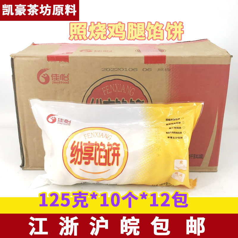 佳怡照烧鸡腿味馅饼125克*120个食堂商用速食方便早餐美味煎饼