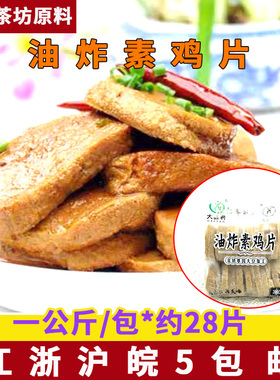油炸素鸡片2斤/约25片豆腐干豆制品麻辣烫烧烤豆捞火锅食材