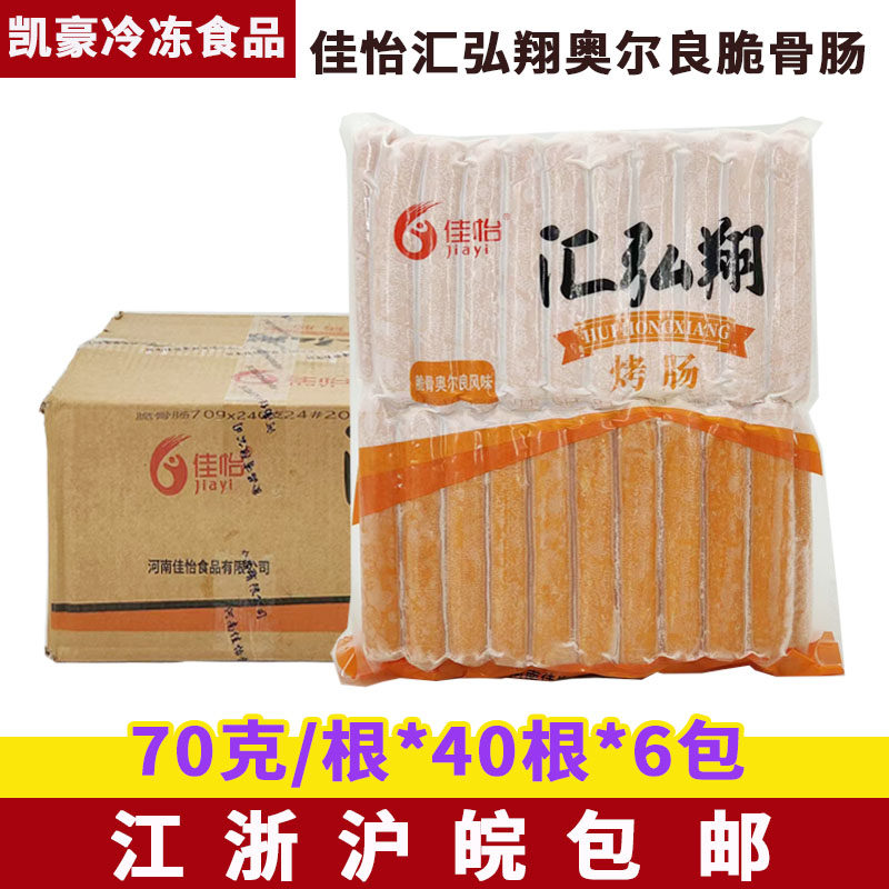 佳怡汇弘翔脆骨肠70g*40根*6包奥尔良脆骨肠商用大烤肠香肠脆骨肠