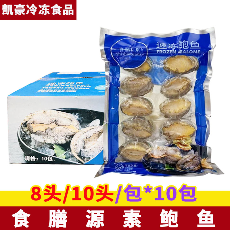 食膳源素鲍鱼8只/10只*10包 开袋即用酒店宴席年夜饭海鲜蒸鲍鱼