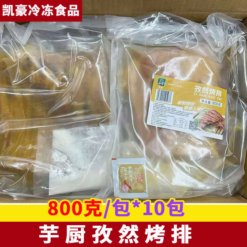 芋厨孜然烤排800克*10包半成品新鲜冷冻腌制猪肋排餐厅酒店商用