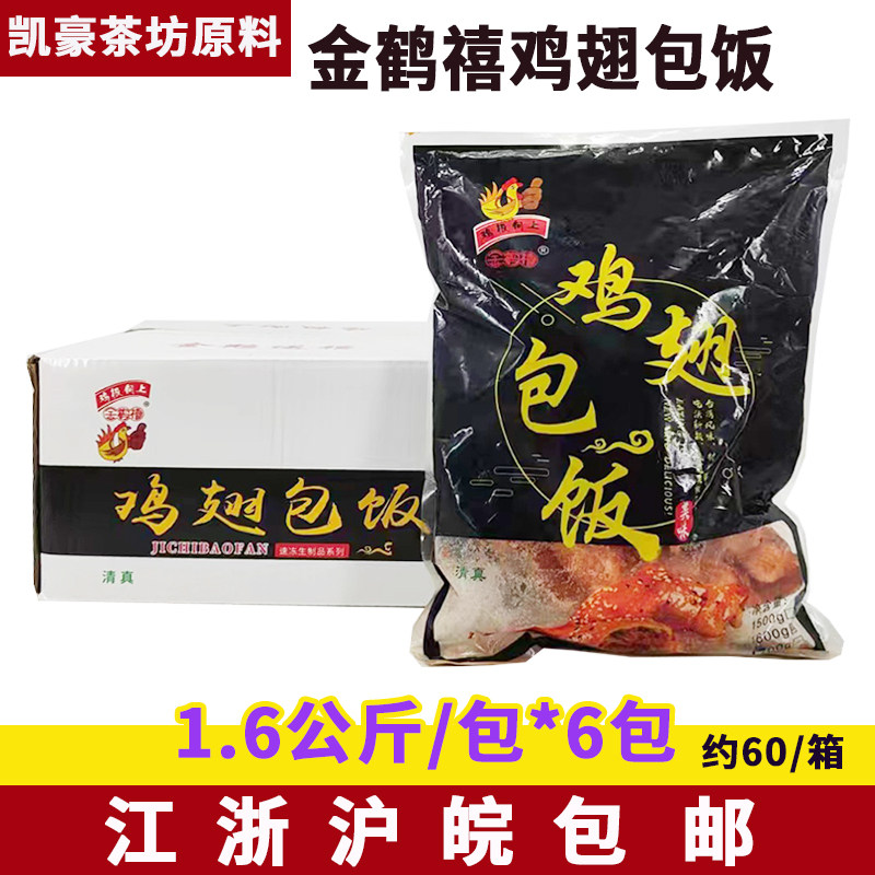 金鹤禧鸡翅包饭160克*60只