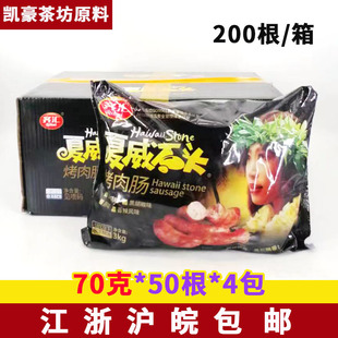 齐汇夏威石头火山石烤肠70克*200根原味大热狗地道肠大肉肠吴昕推