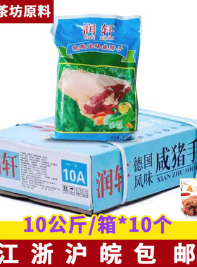 润轩德国风味咸猪手咸蹄髈腌制猪肘 10kg/箱10A酒店半成品菜