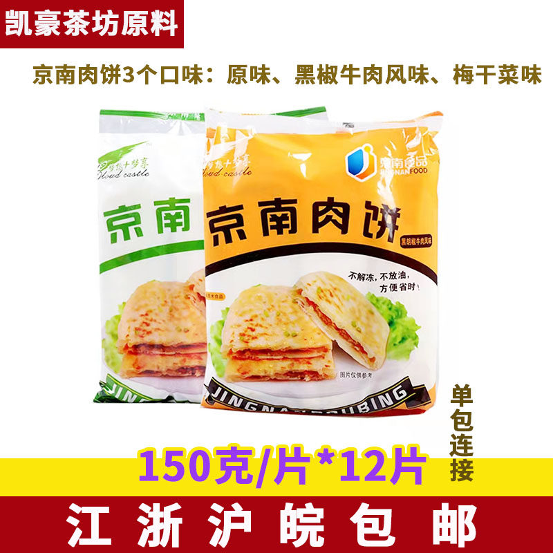 京南肉饼香河梅干菜饼原味黑椒牛肉风味早餐电饼馅饼150克12片/包