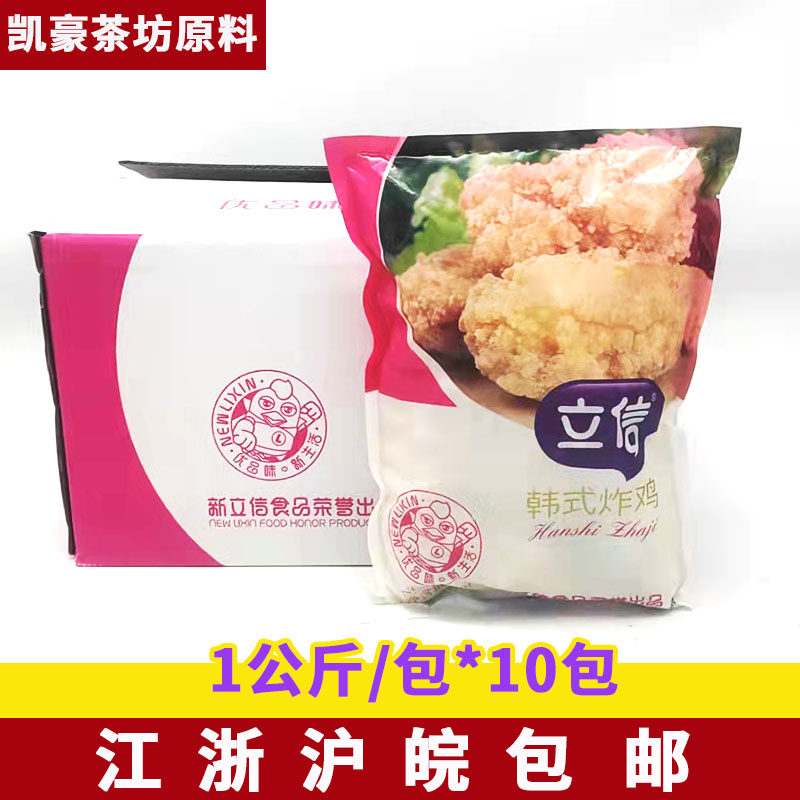 立信韩式炸鸡 原味韩式炸鸡10kg/包吮指韩式原味炸鸡江浙沪皖包邮