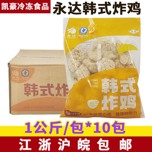 永达韩式炸鸡1公斤*10包无骨鸡块炸鸡冷冻油炸半成品小吃鸡柳鸡排