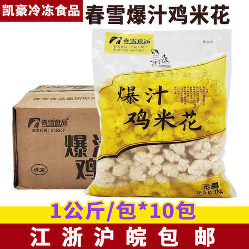 春雪爆汁鸡米花整箱1kg*10包 整肉鸡米花盐酥鸡脆香鸡食材半成品