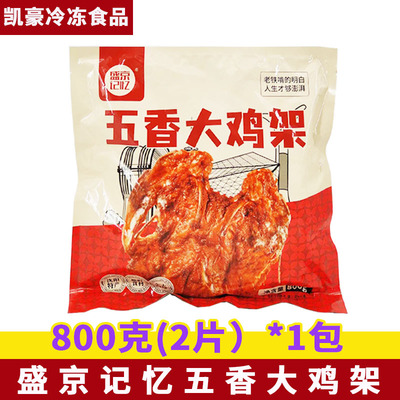 沈阳五香大鸡架800g包东北特产中街小吃鸡肉盛京记忆甜麻辣大鸡架