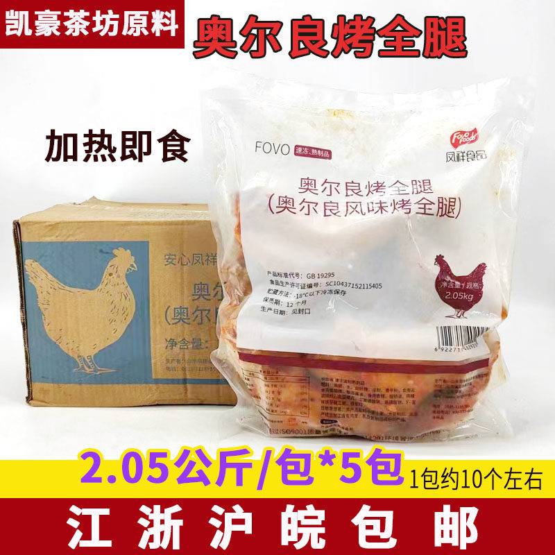 凤祥奥尔良烤全腿50个/箱