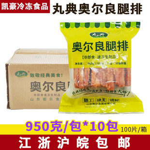 鸡扒三明治汉堡夹层肉商用 煎炸 丸典奥尔良鸡腿排950克 10包烧烤